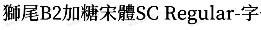 獅尾B2加糖宋體SC Regular字体转换